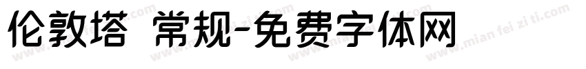 伦敦塔 常规字体转换
